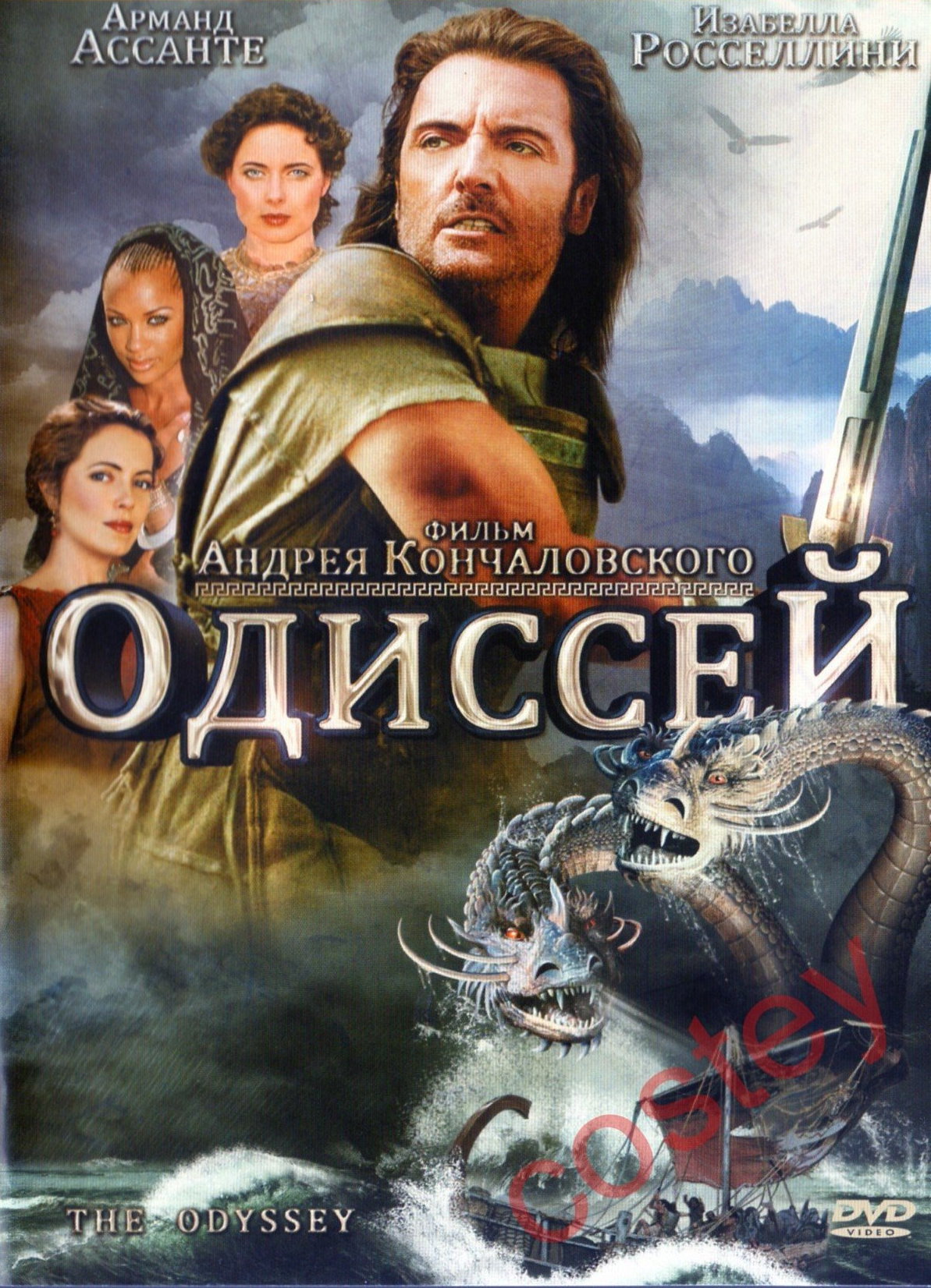 Одиссея 1997. Одиссей фильм 1997. Одиссея сериал 1997. Одиссея фильм 1997. Приключения Одиссея фильм 1997.