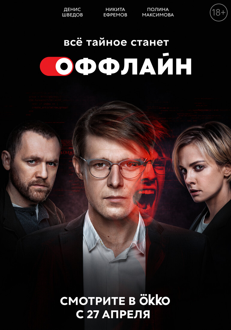 Сериал «Оффлайн» (2022) — трейлеры, дата выхода | КГ-Портал