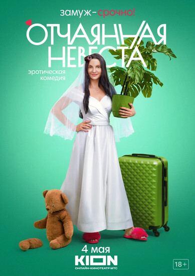Постеры сериала «Отчаянная невеста»
