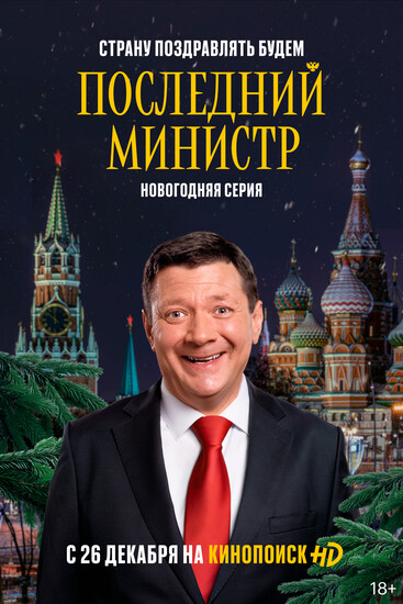 Постеры сериала «Последний министр»