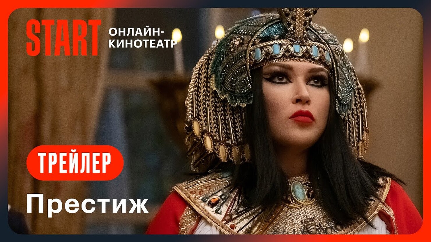 Клеопатра трейлер