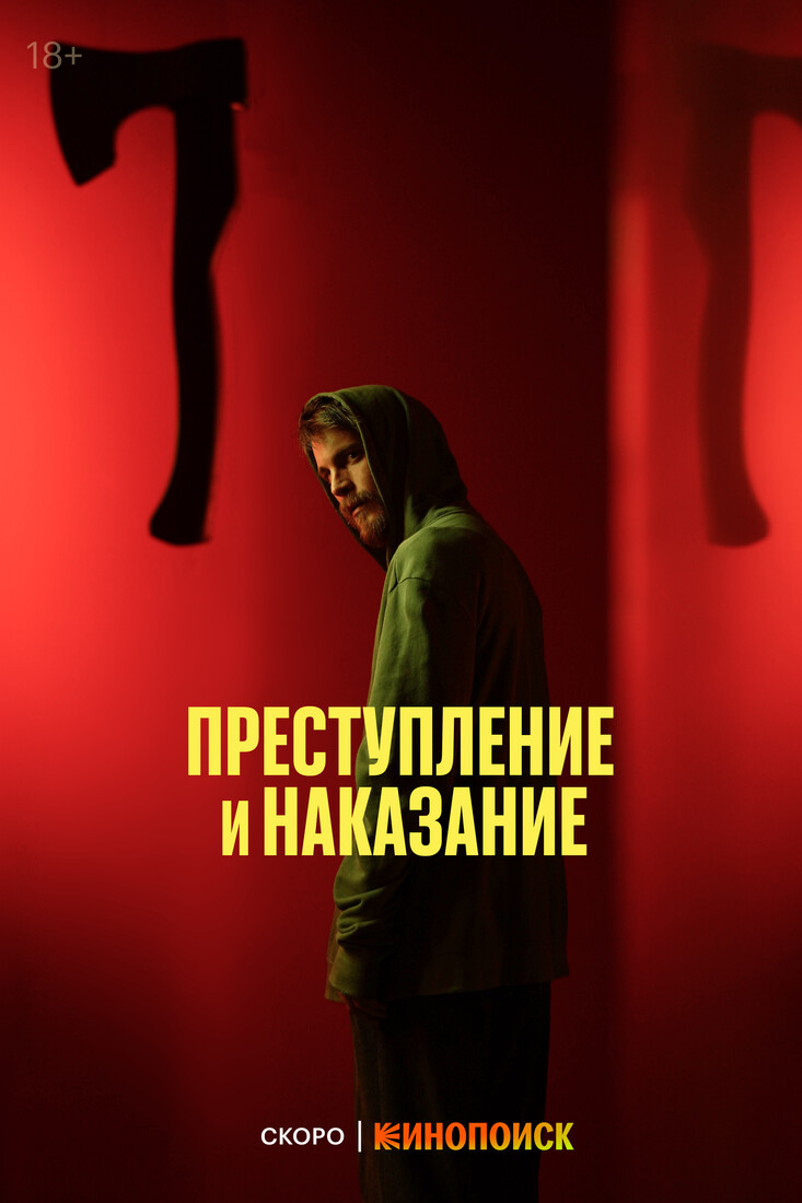 Сериал «Преступление и наказание» (2024) — трейлеры, дата выхода | КГ-Портал