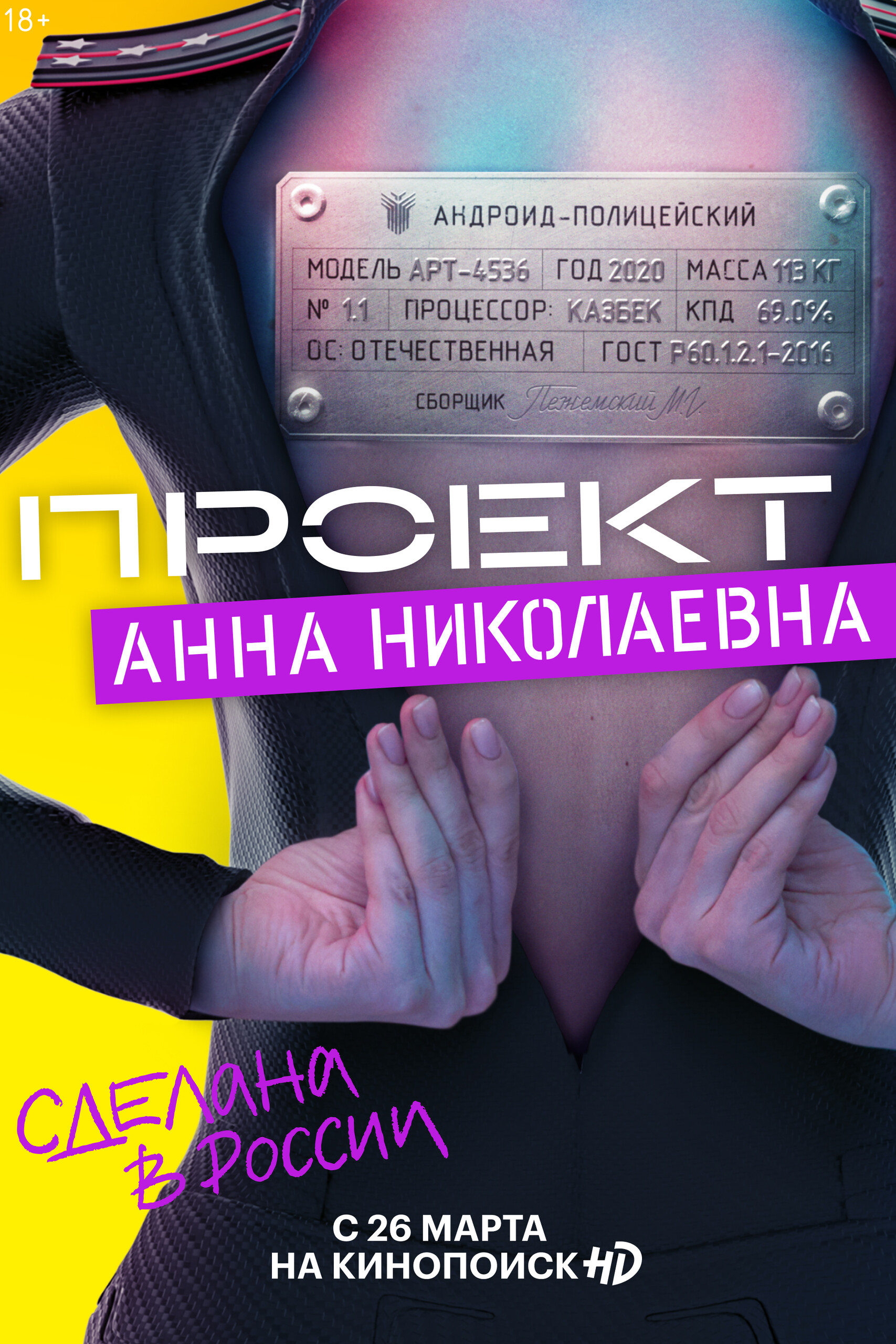 Проект „Анна Николаевна“, постер № 1