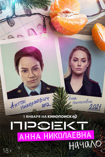 Постеры сериала «Проект „Анна Николаевна“»