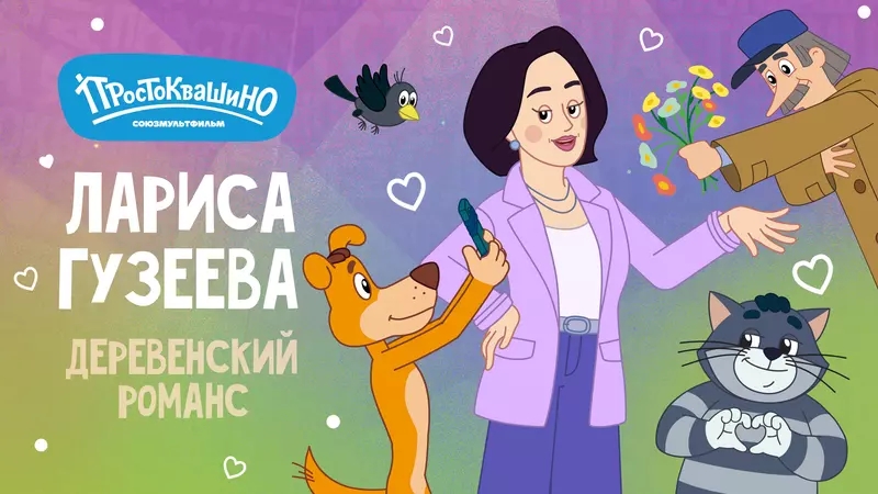 Простоквашино, постер № 2