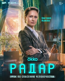 Постеры сериала «Радар»