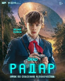 Постеры сериала «Радар»
