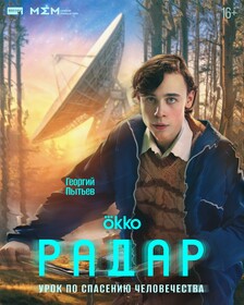Постеры сериала «Радар»