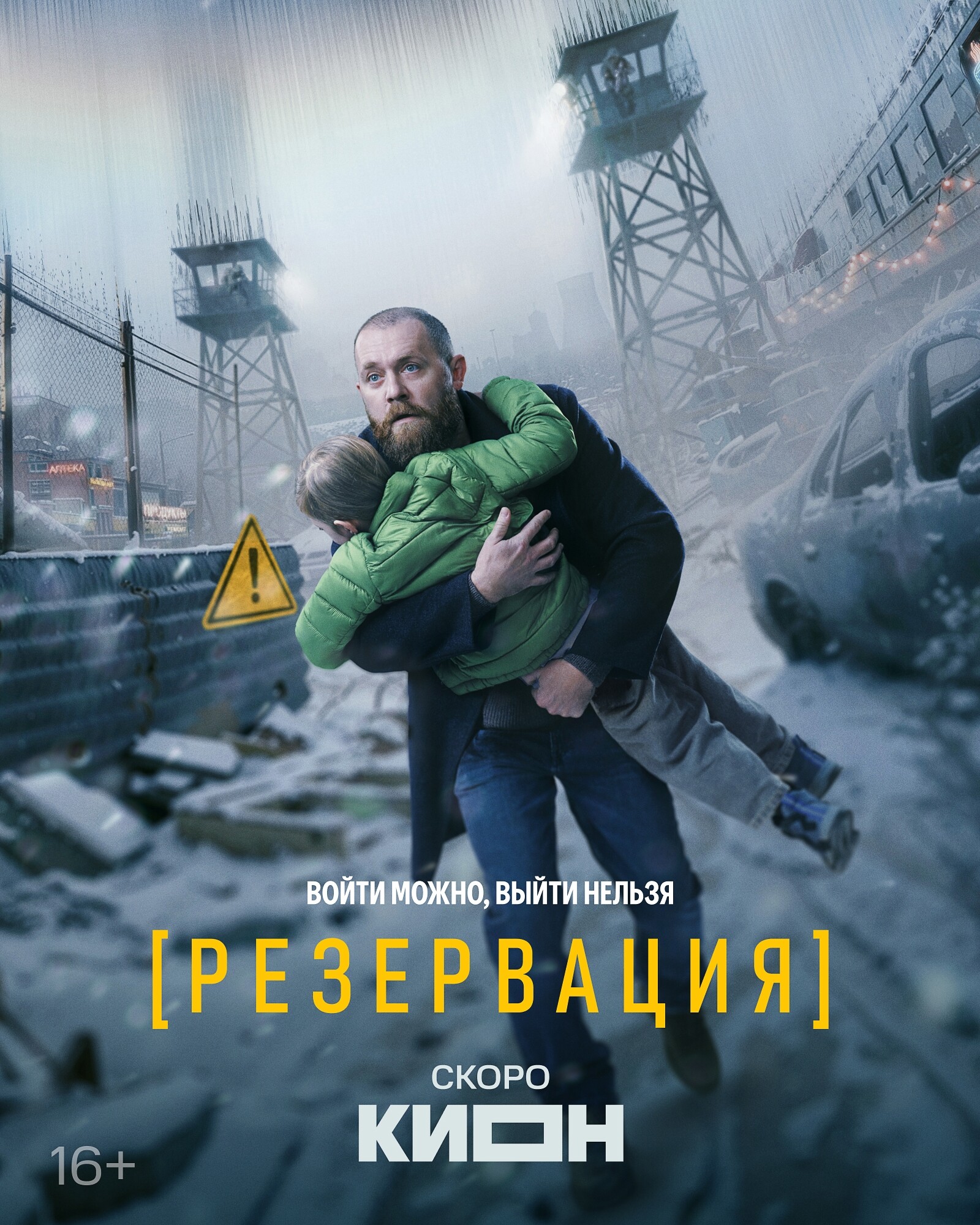 Резервация, постер № 1