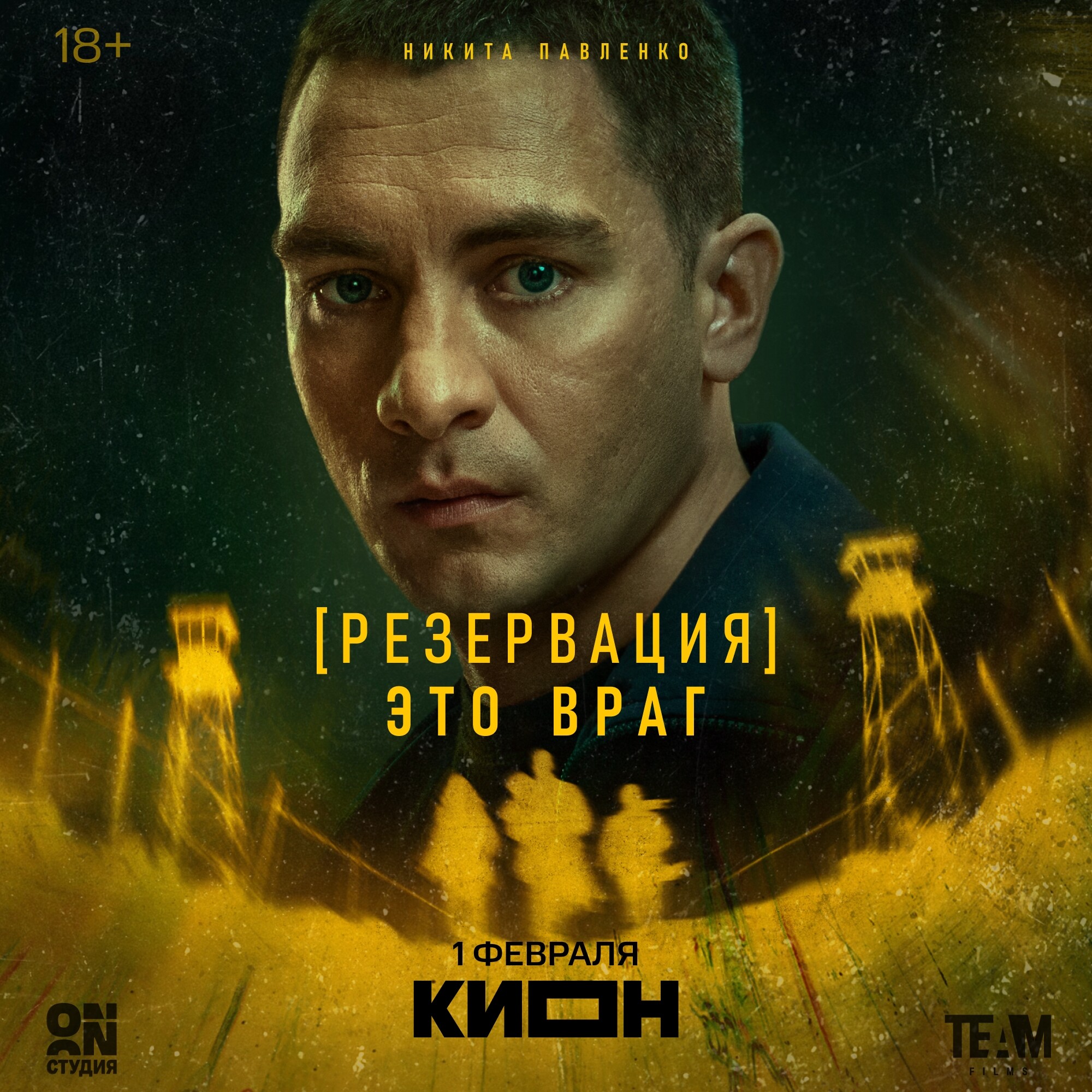 Резервация, постер № 10