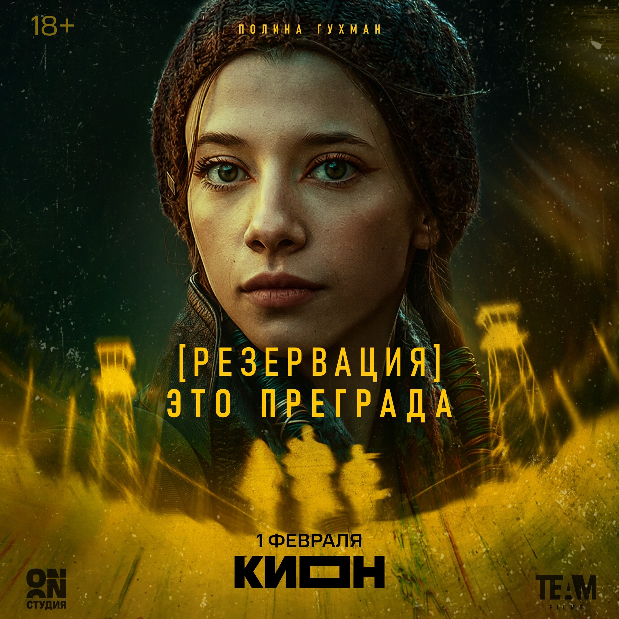 Резервация, постер № 3