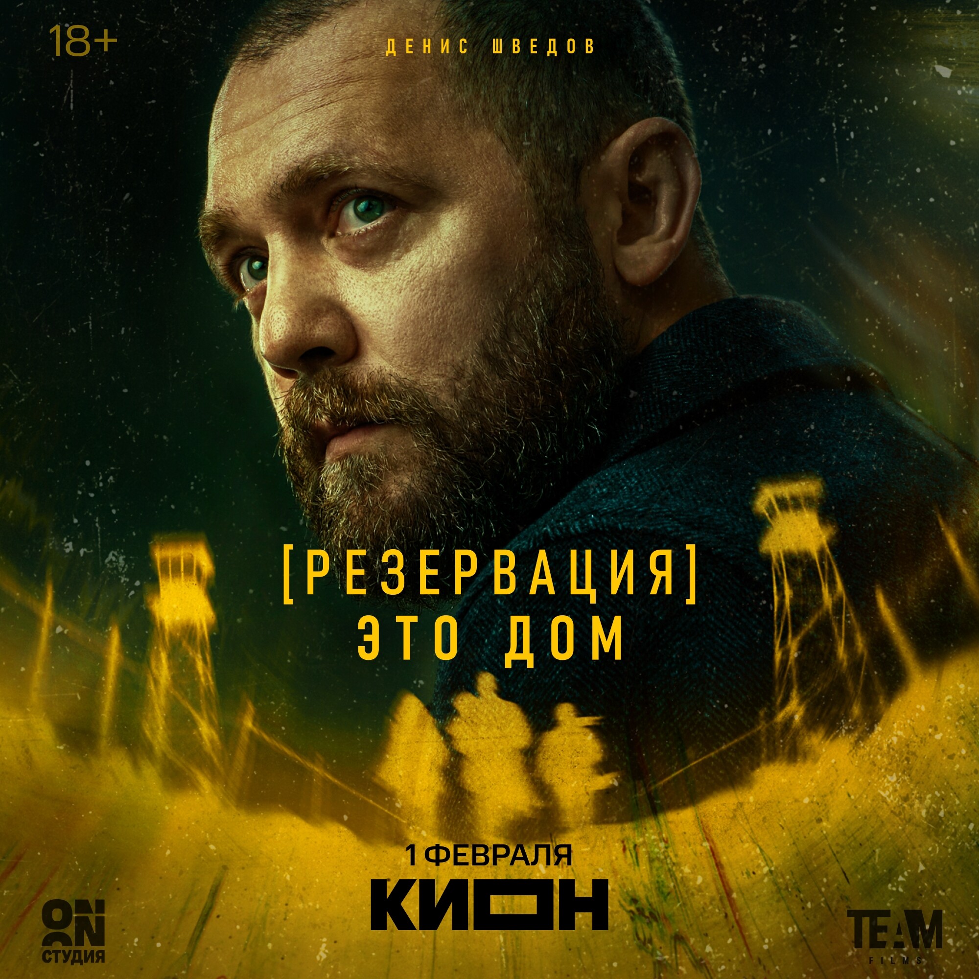 Резервация, постер № 7