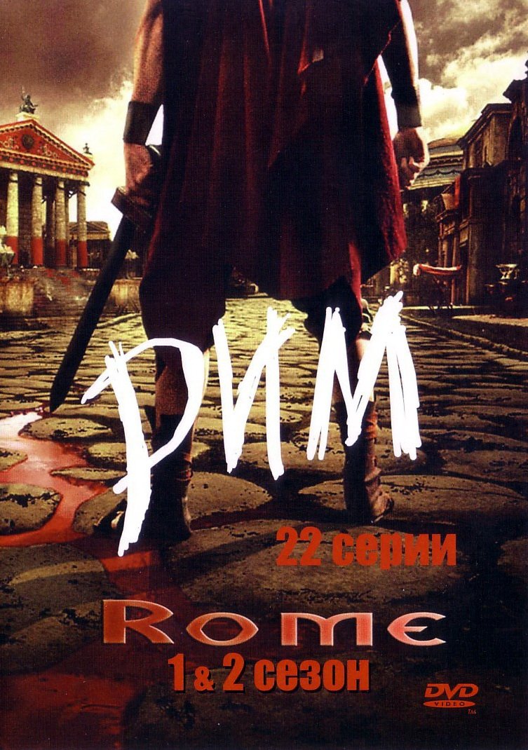 Рим, постер № 11