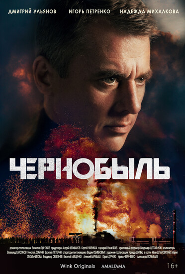 Постеры сериала «Чернобыль»