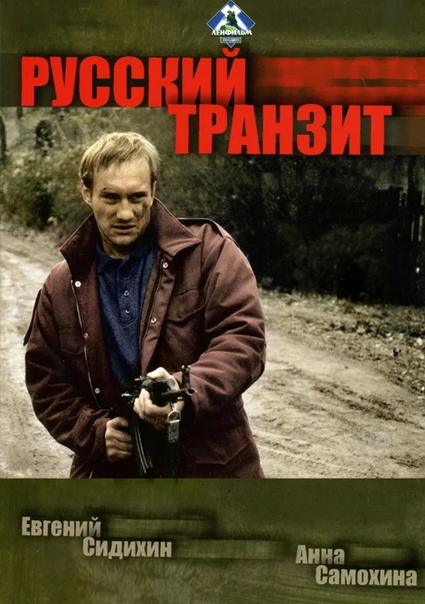 Русский транзит, постер № 1