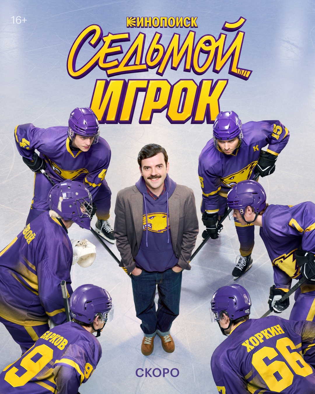 Седьмой игрок, постер № 1