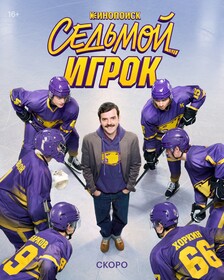 Постеры сериала «Седьмой игрок»