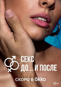 Постеры сериала «Секс. До и после»