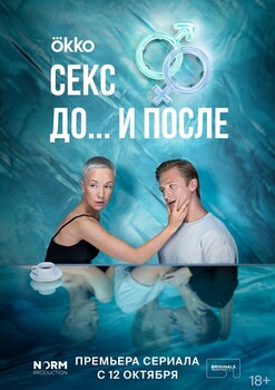 Постеры сериала «Секс. До и после»