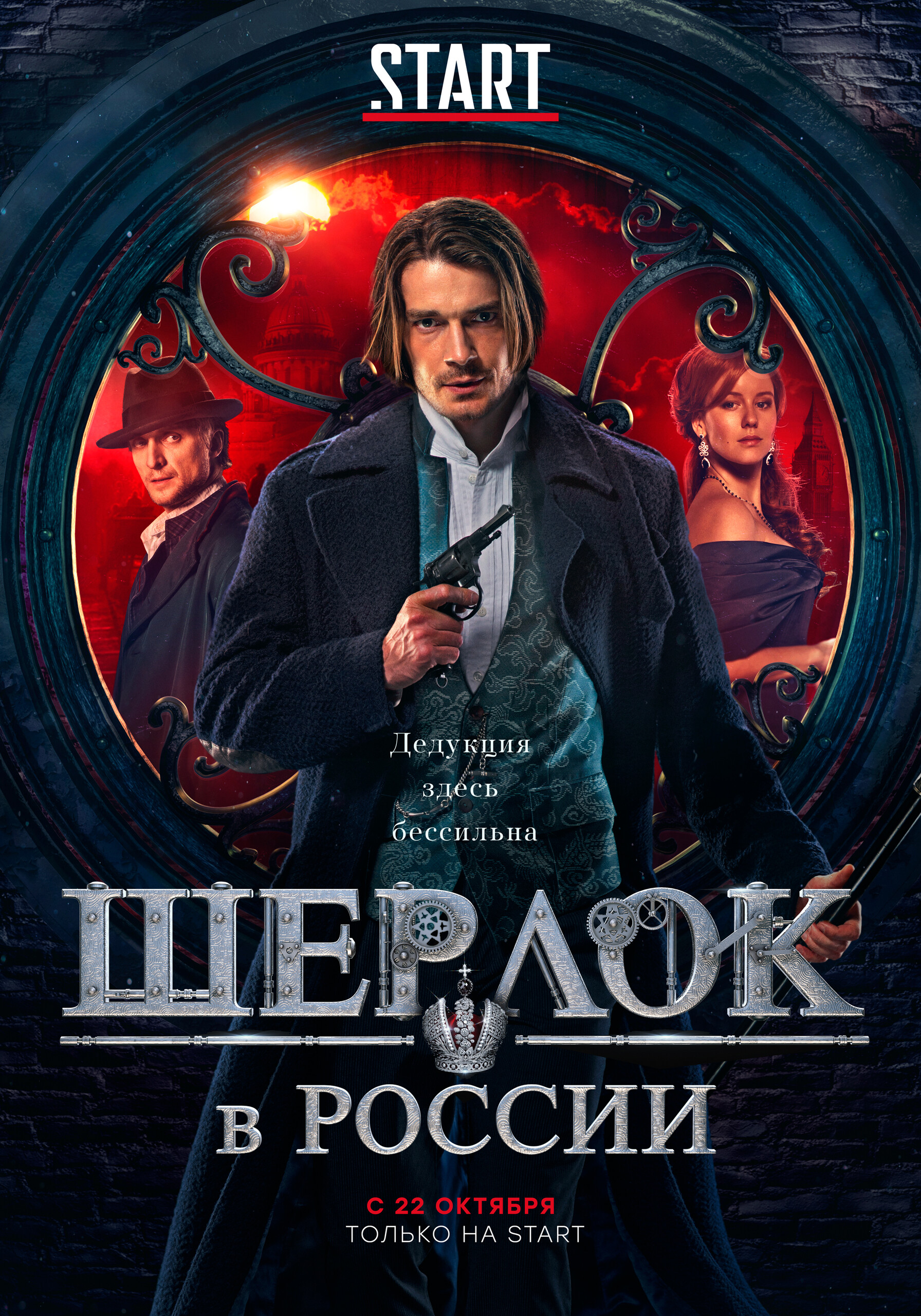 Шерлок в России, постер № 2