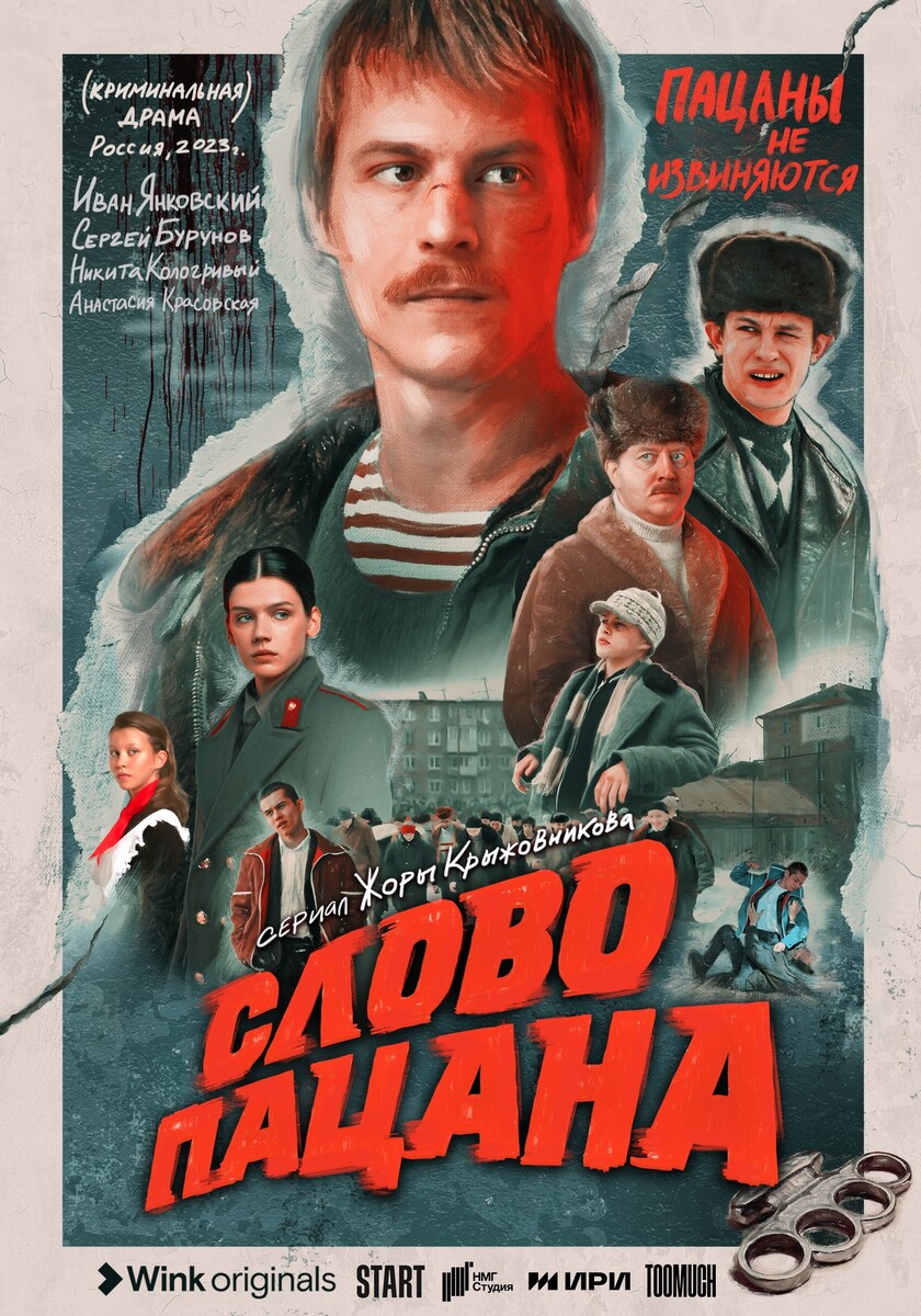 Сериал «Слово пацана. Кровь на асфальте» (2023) — трейлеры, дата выхода |  КГ-Портал