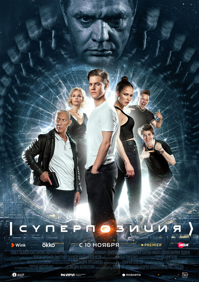 Постеры сериала «Суперпозиция»