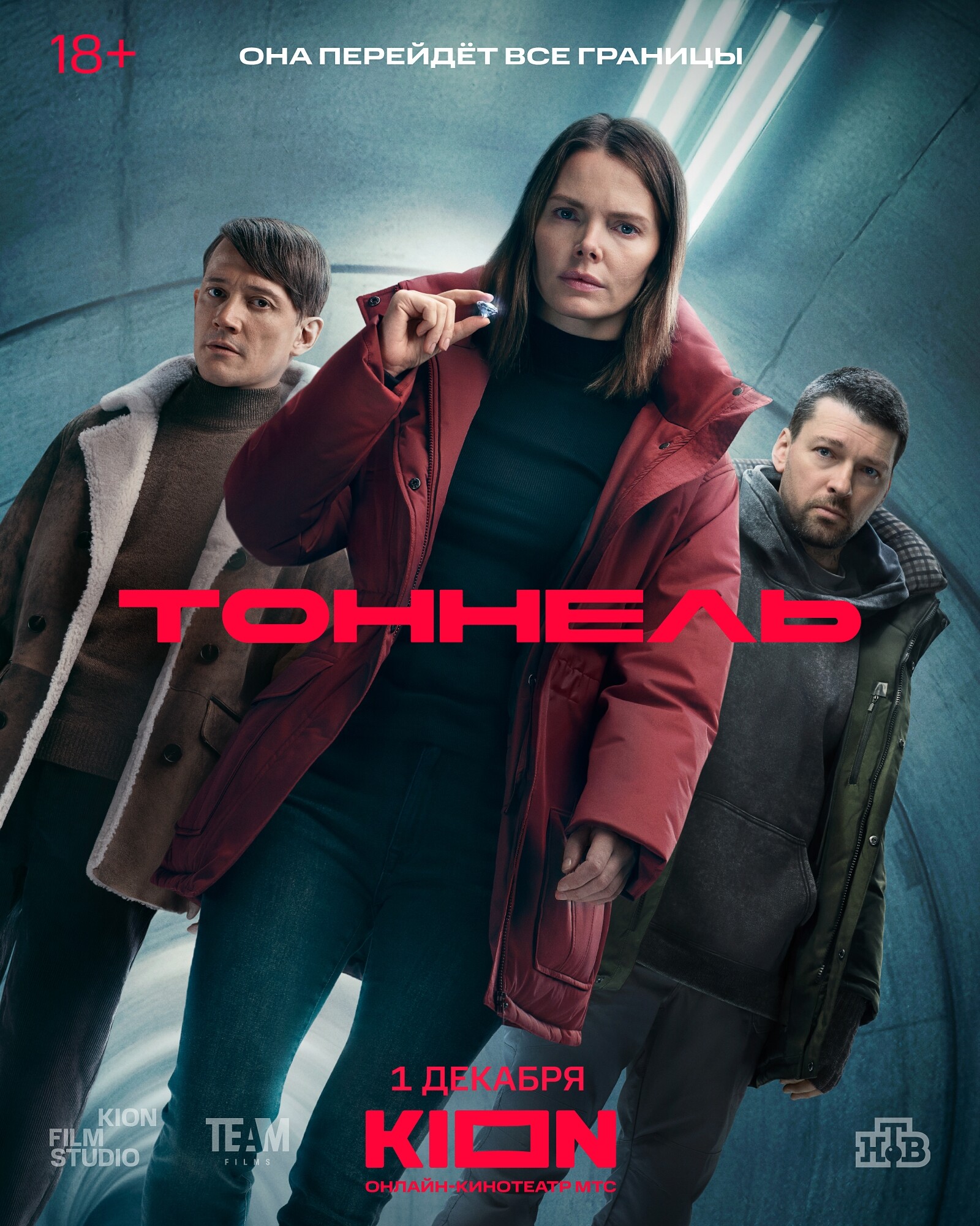 Тоннель, постер № 1