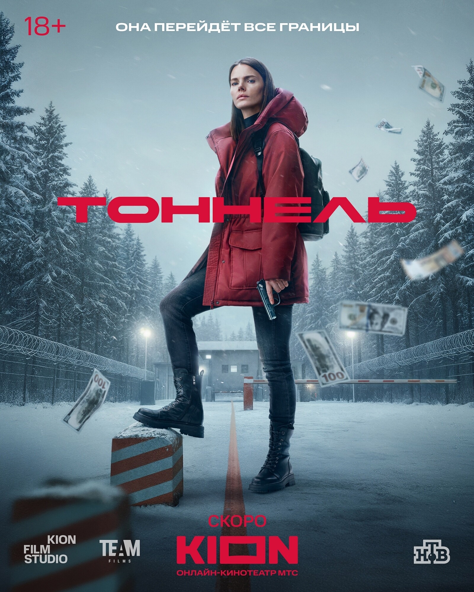 Тоннель, постер № 2