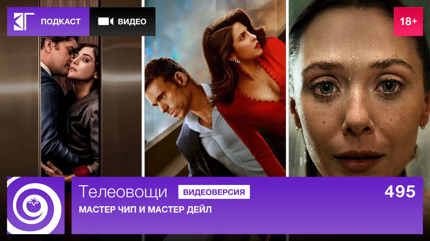 Teлeoвoщи. Bыпycк 495: Macтep Чип и Macтep Дeйл | КГ-Портал