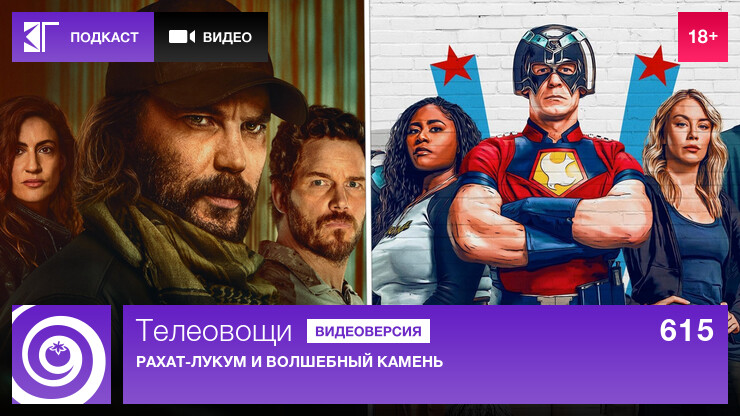 Телеовощи. Выпуск 615: Рахат-лукум и волшебный камень