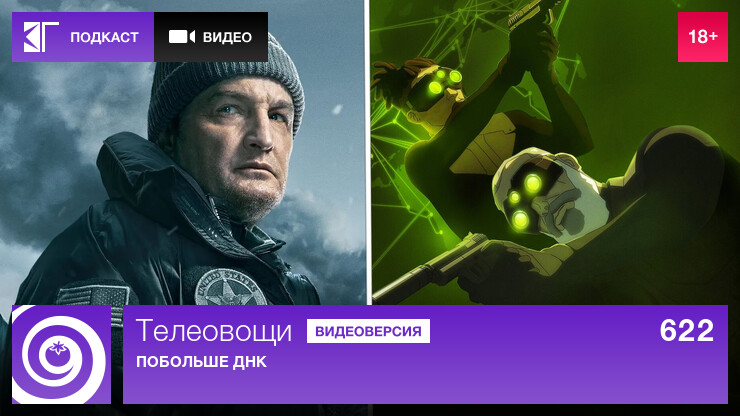 Телеовощи. Выпуск 622: Побольше ДНК