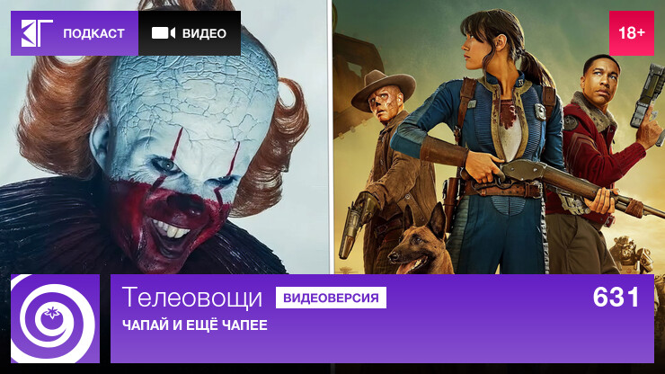 Телеовощи. Выпуск 631: Чапай и ещё чапее