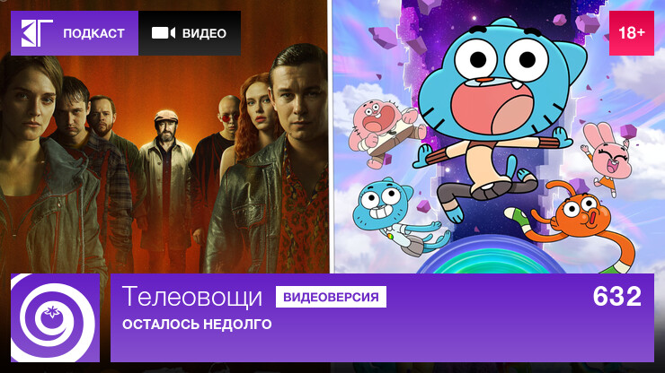 Телеовощи. Выпуск 632: Осталось недолго