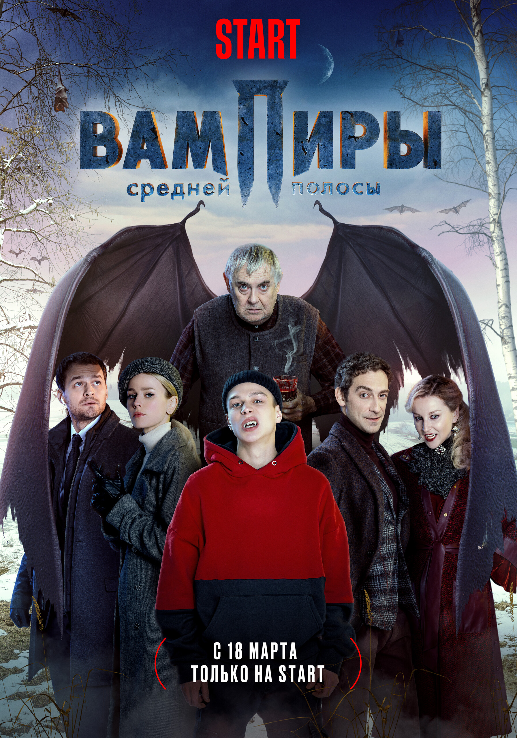 Вампиры средней полосы, постер № 1
