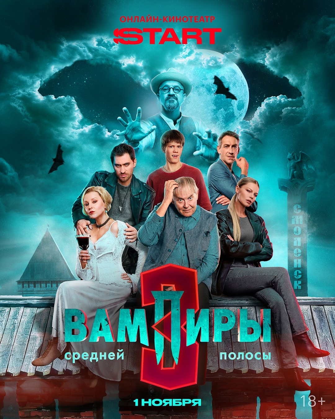 Вампиры средней полосы, постер № 11