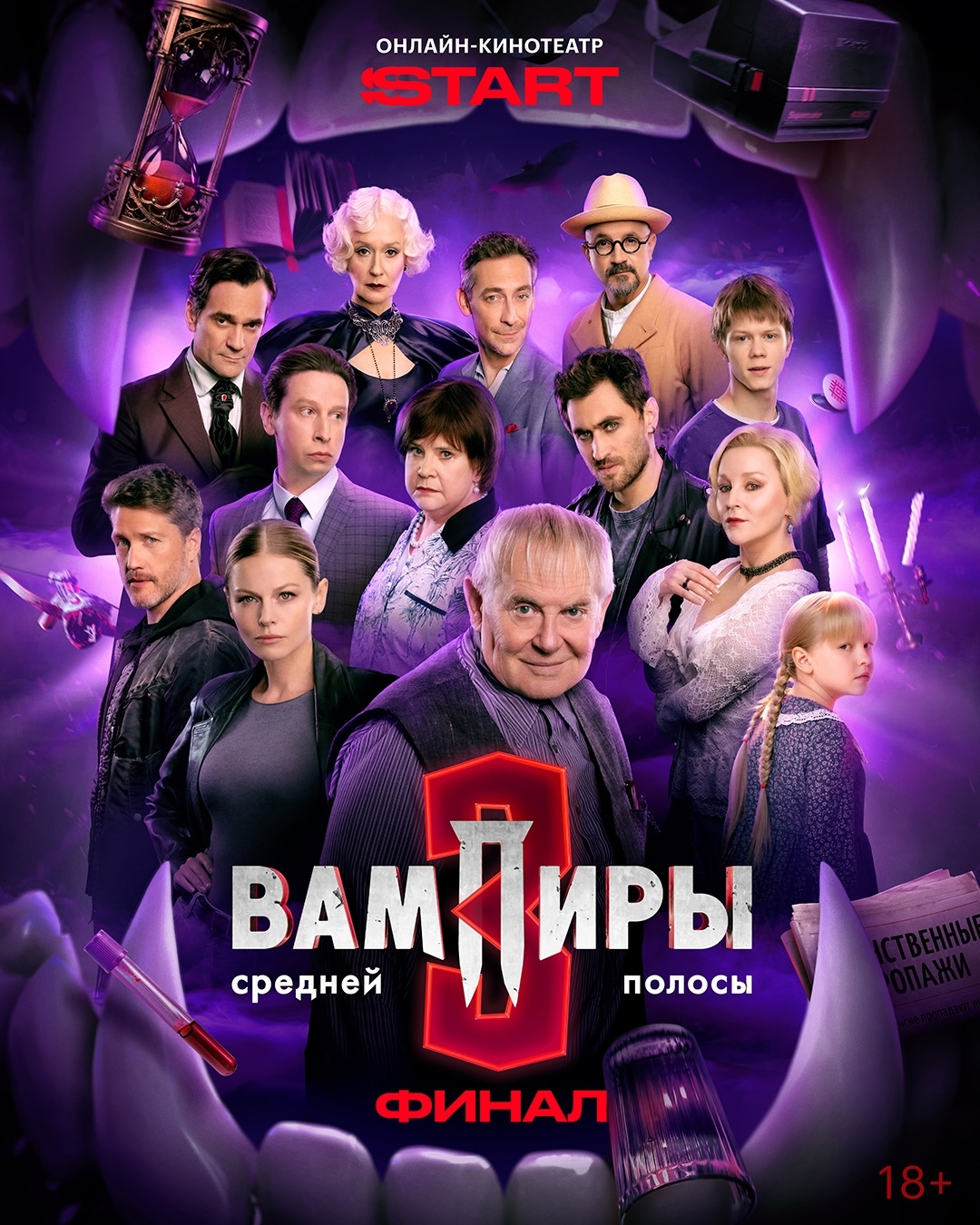 Вампиры средней полосы, постер № 14