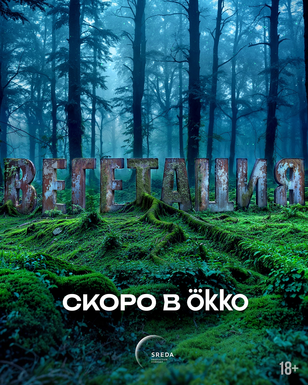 Вегетация, постер № 1