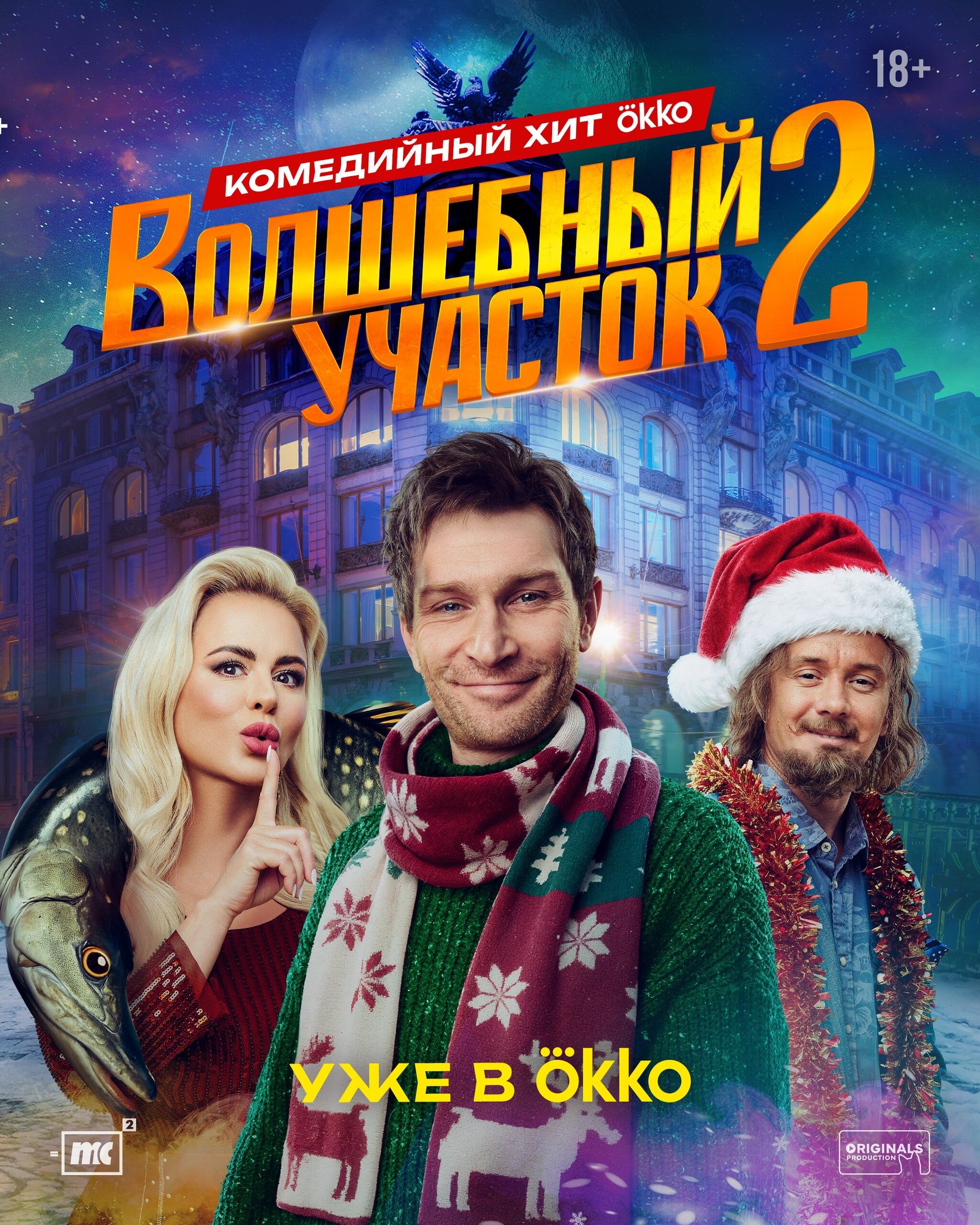 Волшебный участок, постер № 4