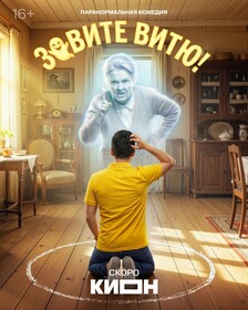 Зовите Витю!